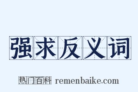 强求反义词是什么意思的图片